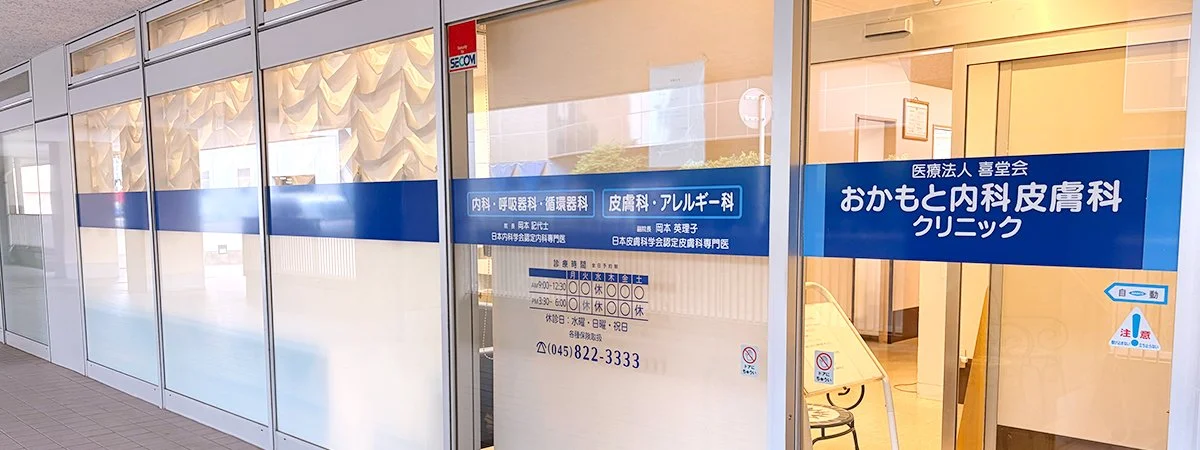 おかもと内科皮膚科クリニック