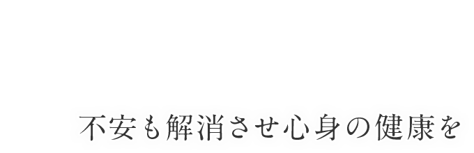 不安も解消させ心身の健康を